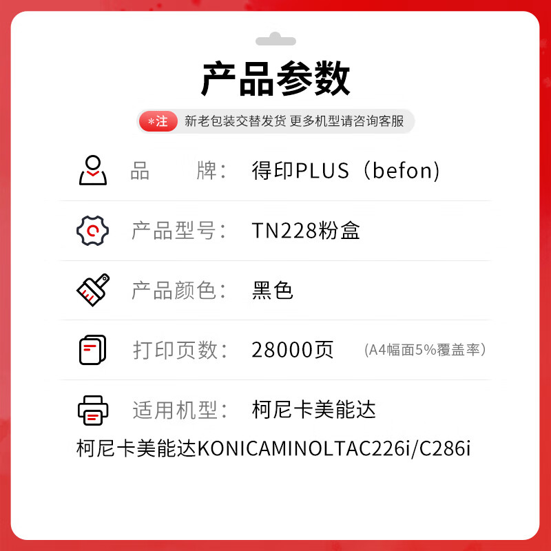 得印 befon TN228 黑色粉盒 大容量PLUS版TN228粉盒适用美能达c226i柯美C286i C266i 复印机碳粉盒【28000页】 计价单位:支