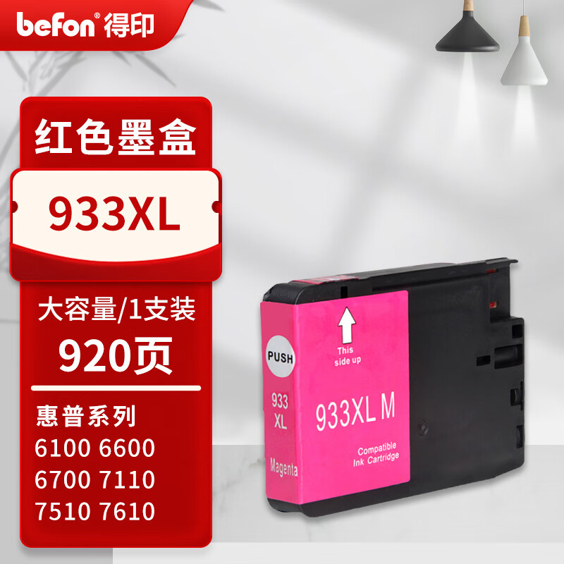得印 befon PLUS版933XL 红色墨盒适用惠普HP932 933墨盒打印机Officejet 7510 7110 7610 7612 932/933XL墨盒 计价单位:支