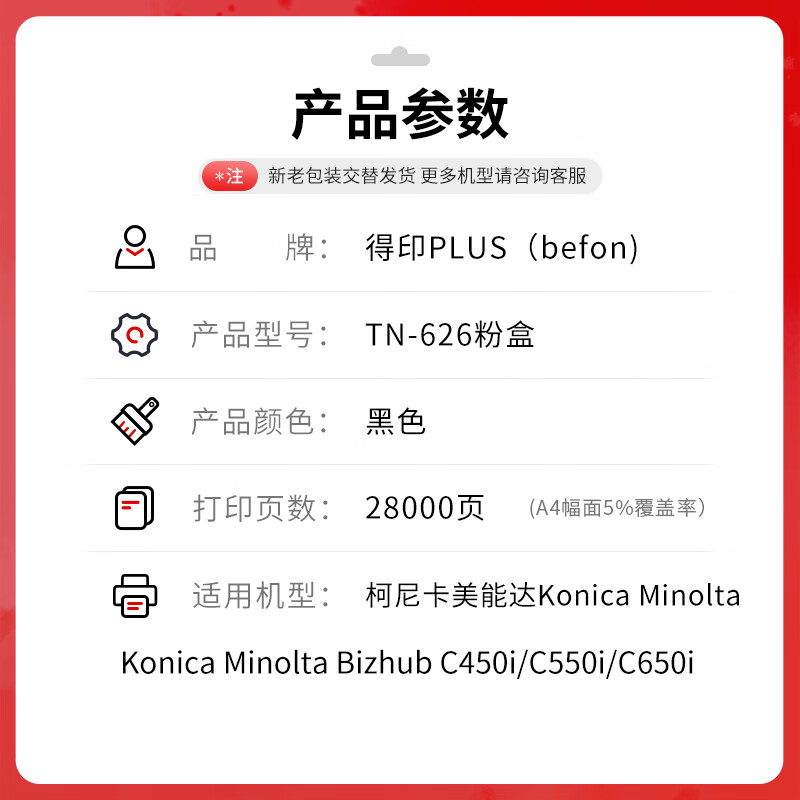 得印 befon TN626 黑色粉盒 PLUS版适用美能达Bizhub C450i C550i C650i碳粉TN628复印机粉筒 【28000页】 计价单位:支