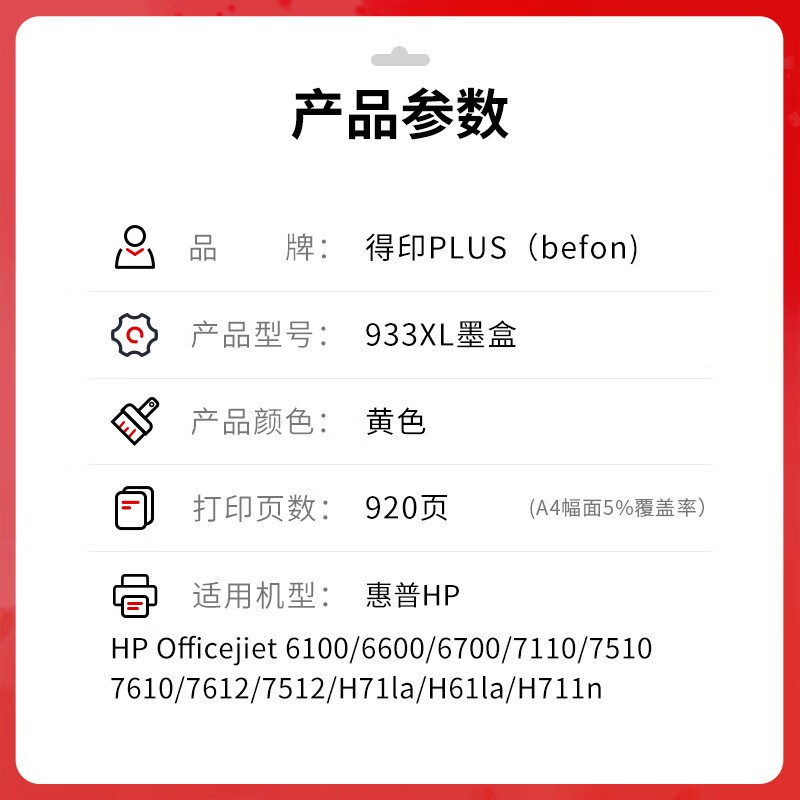 得印 befon PLUS版HP933XL 黄色墨盒适用惠普HP932 933墨盒惠普打印机Officejet 7510 7110 7610 7612 932/933XL墨盒 计价单位:支
