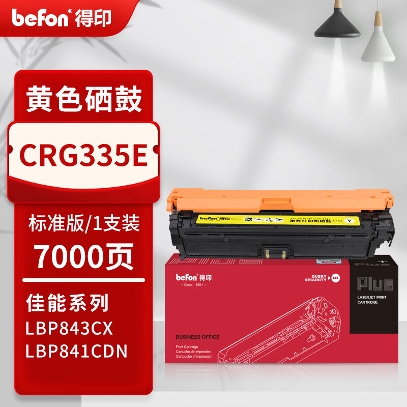 得印 befon CRG-335E 硒鼓 PLUS版 标准版黄色7000页 适用佳能LBP843Cx LBP841Cdn 计价单位:支