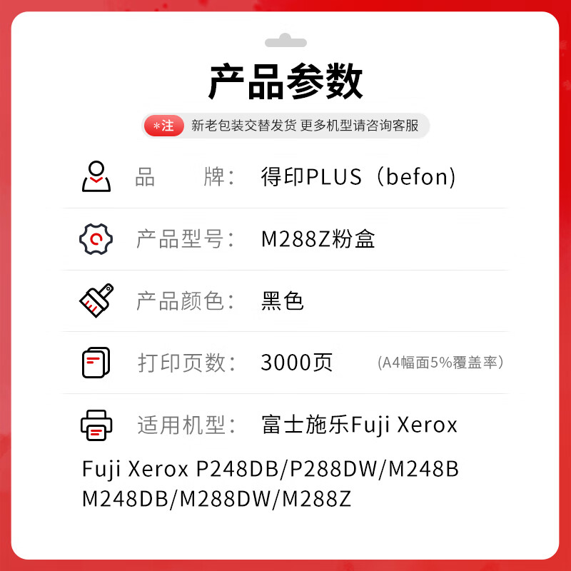 得印 befon M288 粉盒 PLUS版黑色粉盒适用富士施乐DocuPrint M288dw墨盒M288z墨粉盒M288b硒鼓碳粉3000页 计价单位:支