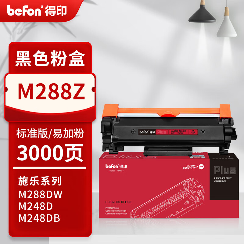 得印 befon M288 粉盒 PLUS版黑色粉盒适用富士施乐DocuPrint M288dw墨盒M288z墨粉盒M288b硒鼓碳粉3000页 计价单位:支