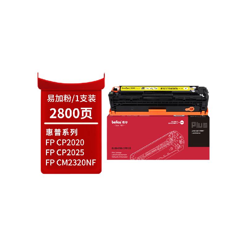 得印 befon CC532A 硒鼓 黄色 PLUS版 适用惠普304A CP2025 CM2320n/nf/fxi彩色激光打印机粉盒 2800页 计价单位:支