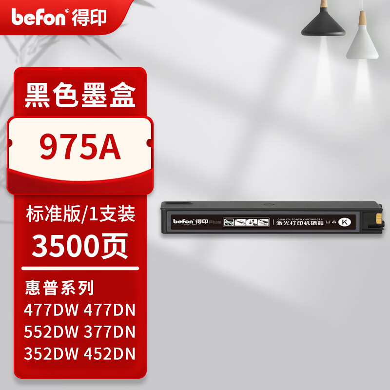 得印 befon PLUS版HP975 黑色墨盒适用惠普hp577dw/z 477dn 552dw打印机377dn 352dn 452 计价单位:支