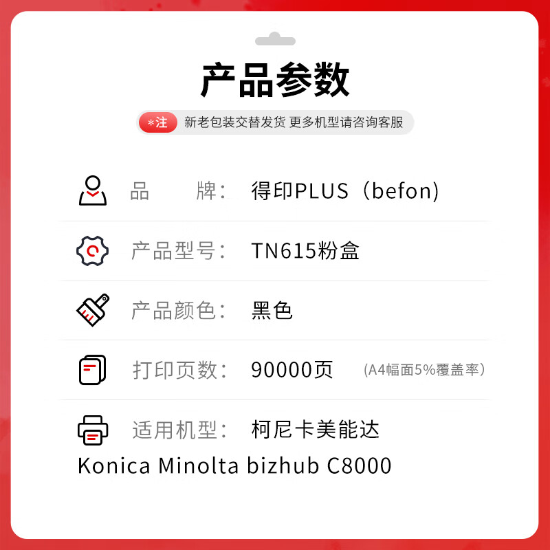 得印 befon TN615 黑色大容量粉盒 PLUS版粉盒适柯尼卡美能达 bizhub C8000 复印机粉盒C8000碳粉盒 【90000页】 计价单位:支