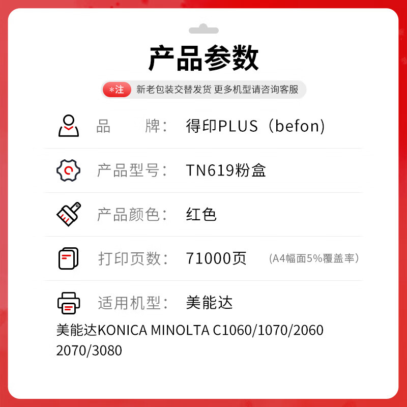 得印 befon TN619 红色粉盒大容量 PLUS版TN619墨粉盒适柯尼卡美能达C1060 1070 2060 2070 3080 3070【71000页】 计价单位:支