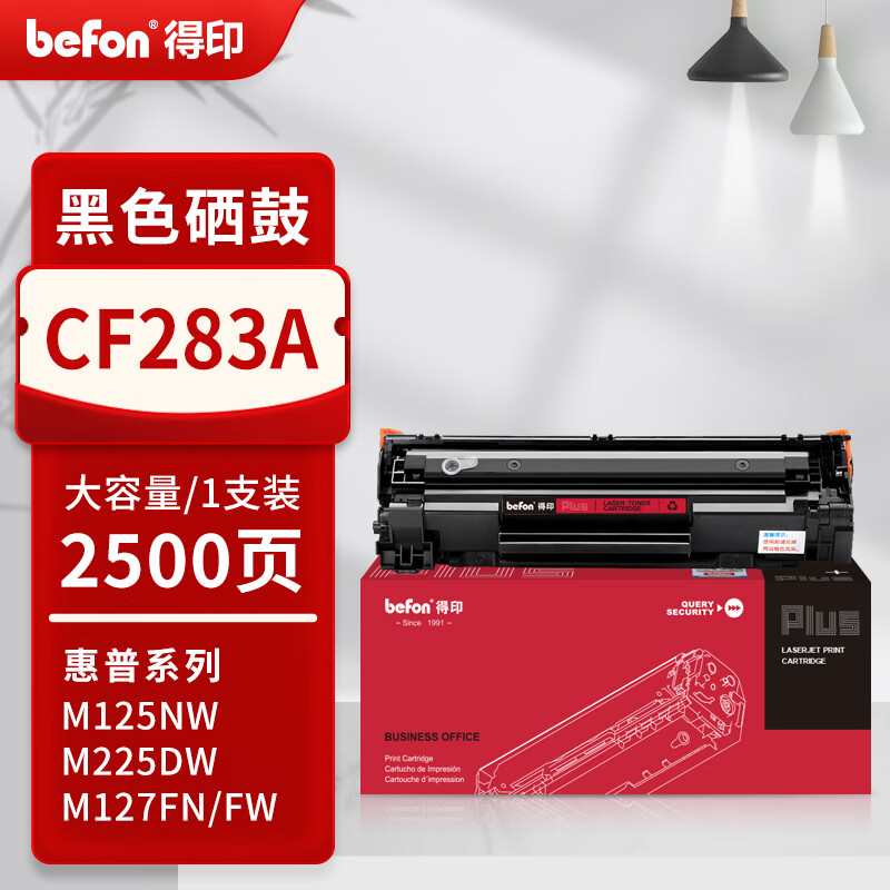 得印 befon CF283A 硒鼓 PLUS版 黑色大容量2500页 适用惠普M125NW M127FN/FW 计价单位:支