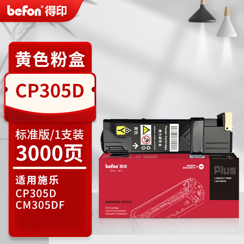 得印 befon CP305D 粉盒 PLUS版黄色粉盒适用施乐CP305 CP305B打印机CM305 CM305DF打印机硒鼓墨盒3000页 计价单位:支