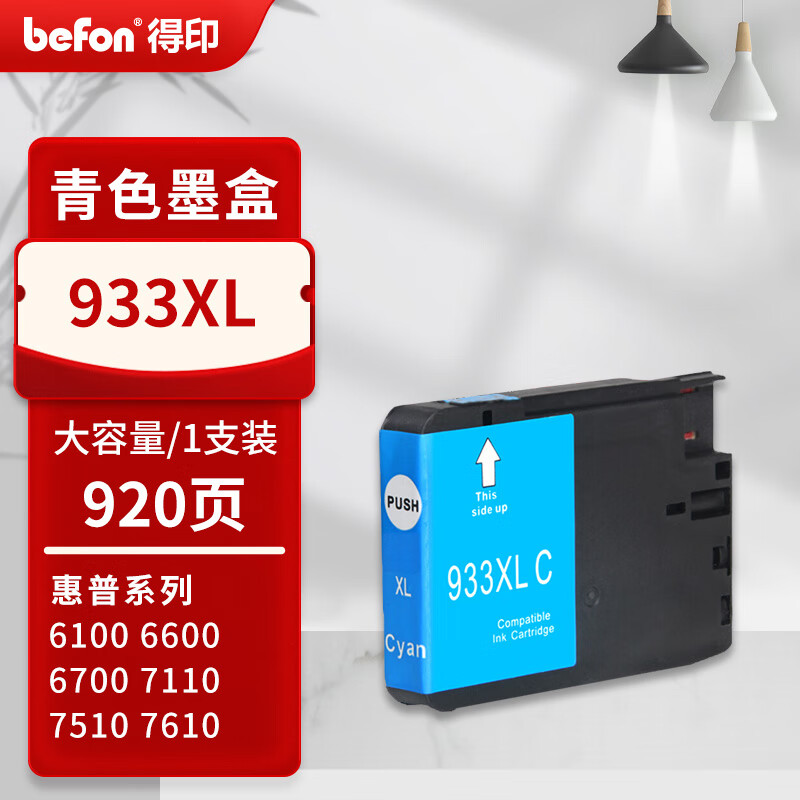 得印 befon PLUS版933XL 蓝色墨盒适用惠普HP932 933墨盒打印机Officejet 7510 7110 7610 7612 932/933XL墨盒 计价单位:支 得印 befon PLUS版933XL 蓝色墨盒适用惠普HP932 933墨盒打印机Officejet 7510 7110 7610 7612 932/933XL墨盒 计价单位:支