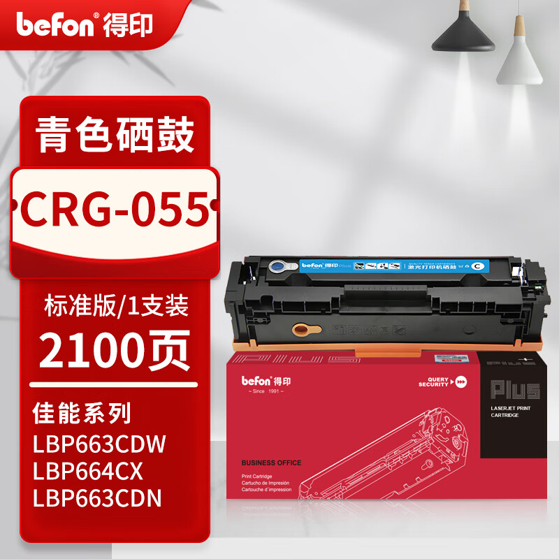 得印 befon CRG-055 硒鼓 标准版青色2100页 适佳能LBP663Cdw/dn/664Cx 计价单位:支