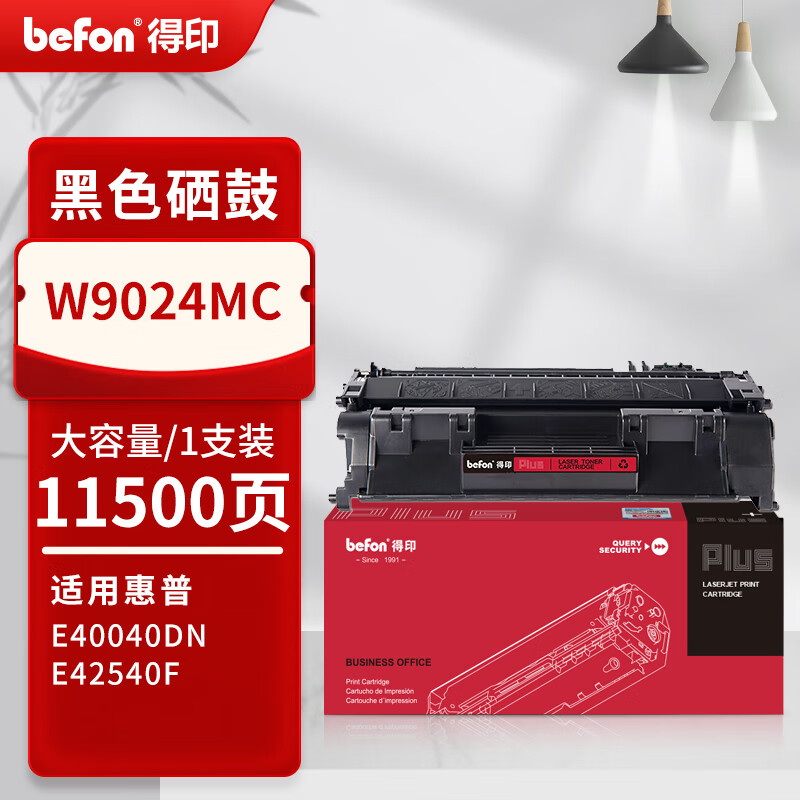 得印 befon W9024MC 硒鼓 PLUS版 黑色大容量11500页 适用惠普 E40040dn E42540F 计价单位:支