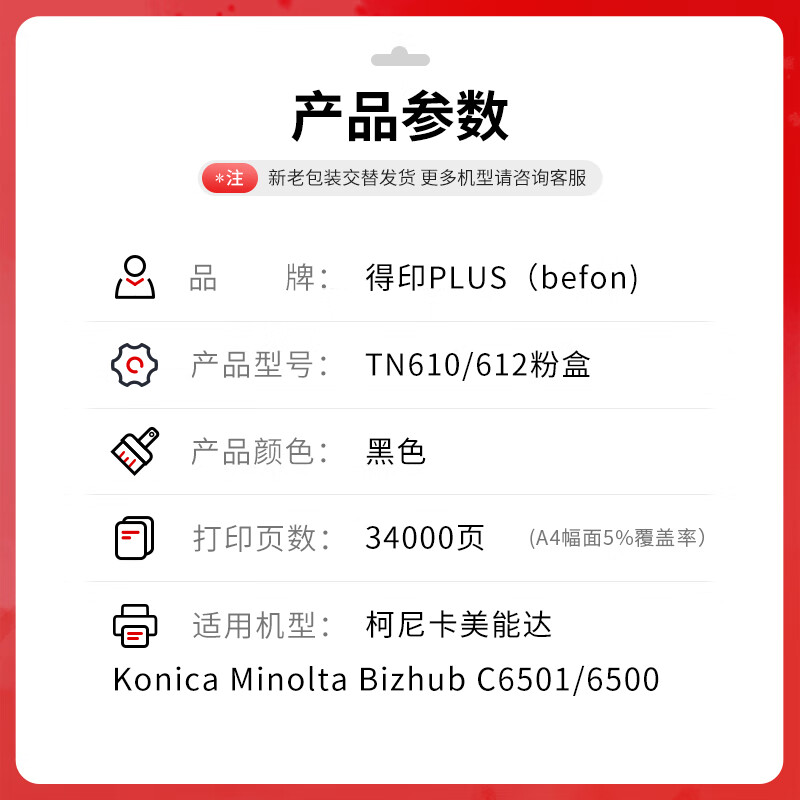 得印 befon TN610/612 黑色粉盒 PLUS版TN610/612粉盒适用美能达6501 6500 复印机墨盒碳粉 【34000页】 计价单位:支 得印 befon TN610/612 黑色粉盒 PLUS版TN610/612粉盒适用美能达6501 6500 复印机墨盒碳粉 【34000页】 计价单位:支