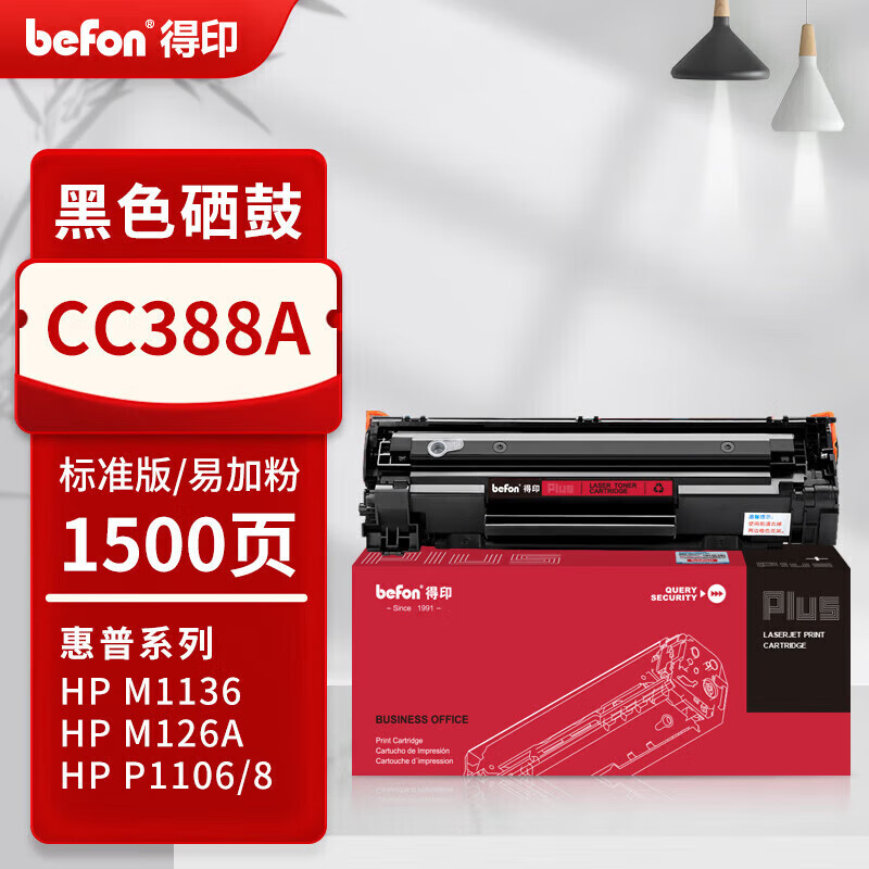 得印 befon CC388A 硒鼓 PLUS版含芯片 1500页 黑色大容量 适用惠普m1136 m126a P1108 P1106 m1213nf 88a 计价单位:支 得印 befon CC388A 硒鼓 PLUS版含芯片 1500页 黑色大容量 适用惠普m1136 m126a P1108 P1106 m1213nf 88a 计价单位:支