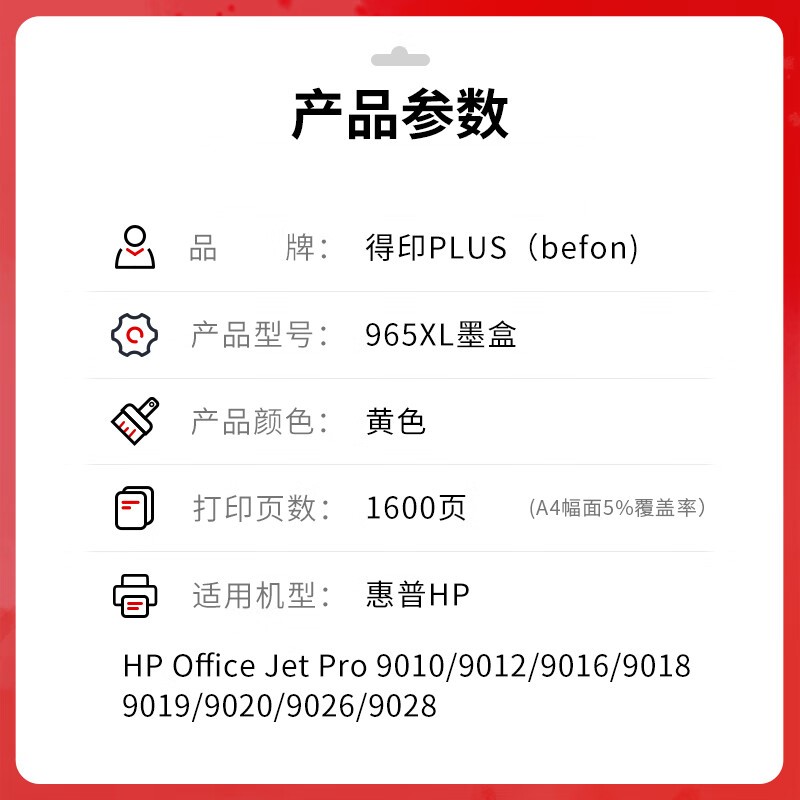得印 befon PLUS版965XL 黄色墨盒适用惠普hp 9010/9019/9020打印机 计价单位:支 得印 befon PLUS版965XL 黄色墨盒适用惠普hp 9010/9019/9020打印机 计价单位:支