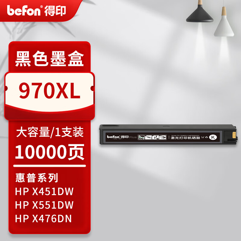 得印 befon PLUS版HP970XL 黑色墨盒适用惠普hp970 971墨盒x451dw X551DW墨盒X576 CN625 X476dw 计价单位:支