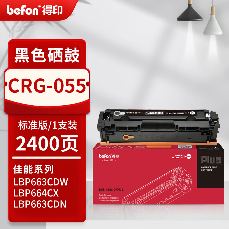 得印 befon CRG-055 硒鼓 标准版黑色2400页 适佳能LBP663Cdw/dn/664Cx 计价单位:支
