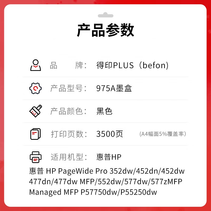 得印 befon PLUS版HP975 黑色墨盒适用惠普hp577dw/z 477dn 552dw打印机377dn 352dn 452 计价单位:支