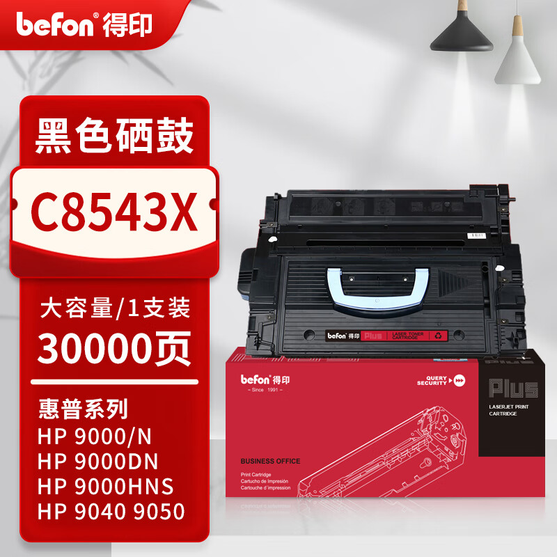 得印 befon C8543X 硒鼓 PLUS版 黑色大容量 30000页 适用HP9000 M9040 M9050 计价单位:支