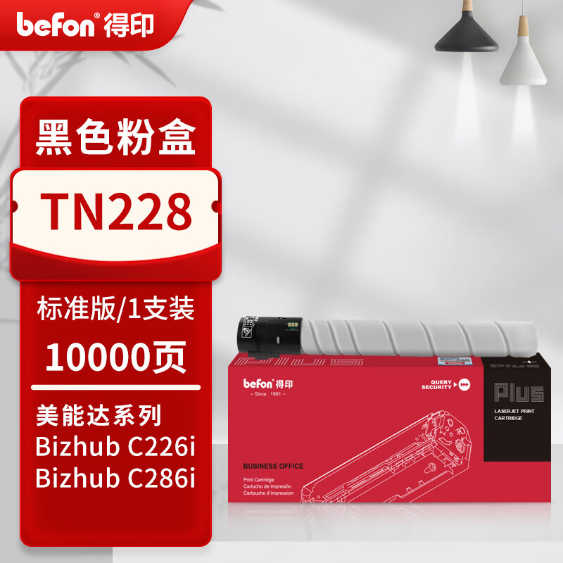 得印 befon TN228 黑色粉盒标准版 PLUS版粉盒适用美能达c226i柯美C286i C266i 复印机碳粉盒 【10000页】 计价单位:支