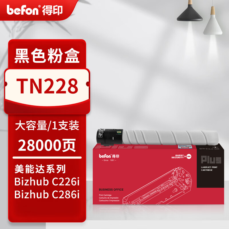 得印 befon TN228 黑色粉盒 大容量PLUS版TN228粉盒适用美能达c226i柯美C286i C266i 复印机碳粉盒【28000页】 计价单位:支