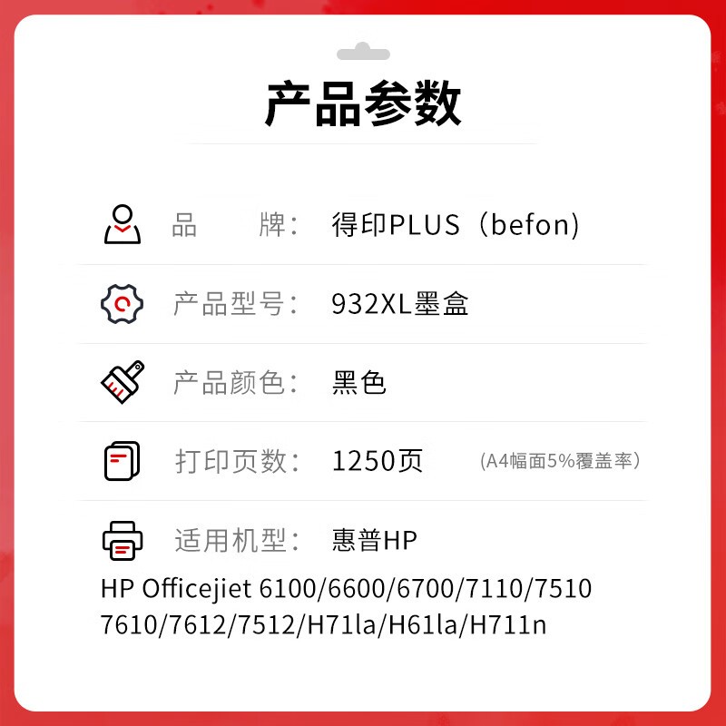 得印 befon PLUS版932XL 黑色墨盒适用惠普HP932 933墨盒打印机Officejet 7510 7110 7610 7612 932/933XL墨盒 计价单位:支 得印 befon PLUS版932XL 黑色墨盒适用惠普HP932 933墨盒打印机Officejet 7510 7110 7610 7612 932/933XL墨盒 计价单位:支