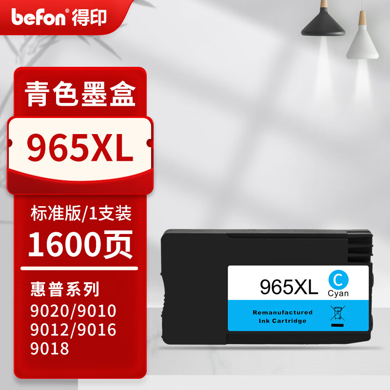 得印 befon PLUS版965XL 蓝色墨盒适用惠普hp 9010/9019/9020打印机 计价单位:支