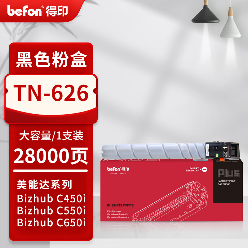 得印 befon TN626 黑色粉盒 PLUS版适用美能达Bizhub C450i C550i C650i碳粉TN628复印机粉筒 【28000页】 计价单位:支