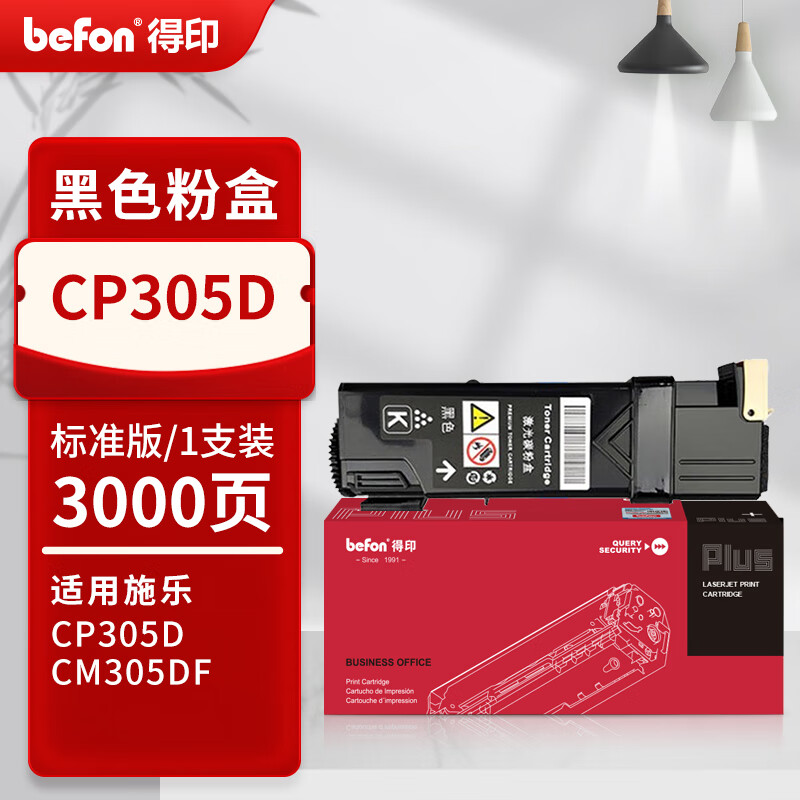 得印 befon CP305D 粉盒 PLUS版黑色粉盒适用施乐CP305 CP305B打印机CM305 CM305DF打印机硒鼓墨盒3000页 计价单位:支