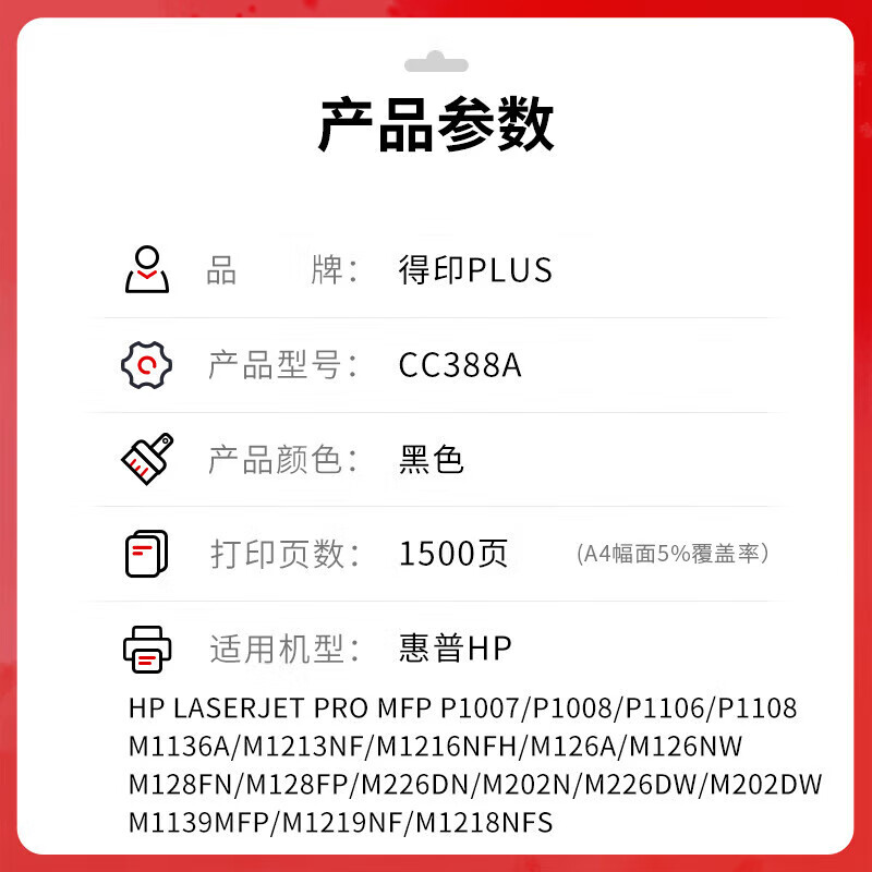 得印 befon CC388A 硒鼓 PLUS版含芯片 1500页 黑色大容量 适用惠普m1136 m126a P1108 P1106 m1213nf 88a 计价单位:支 得印 befon CC388A 硒鼓 PLUS版含芯片 1500页 黑色大容量 适用惠普m1136 m126a P1108 P1106 m1213nf 88a 计价单位:支