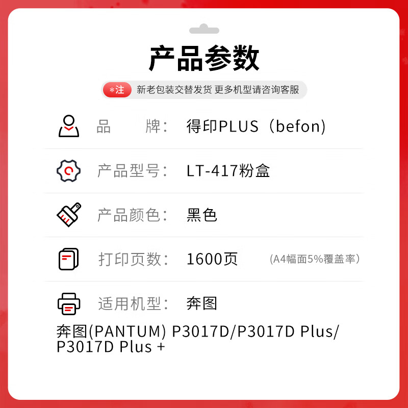 得印 befon PLUS版TL-417 黑色易加粉粉盒适用奔图P3017D P3017D PLUS P3017D plus+打印机硒鼓 计价单位:支