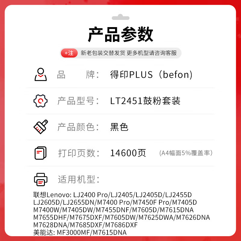 得印 befon LT2451 套装 PLUS版 黑色粉盒+LD2451鼓架适用联想LJ2400PRO打印机硒鼓M7400PRO墨盒LJ2605D墨粉 14600页 计价单位:套
