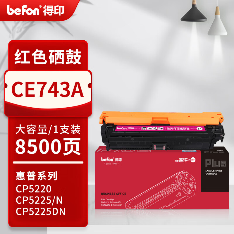 得印 befon CE743A 硒鼓 PLUS版 硒鼓 适用惠普LaserJet CP5225/5225n/5220打印机墨盒  品红色 8500页 计价单位:支