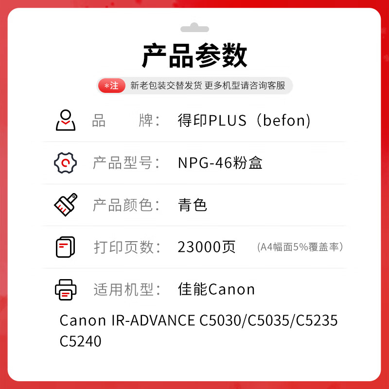 得印 befon NPG-46 青(蓝)色大容量粉盒 PLUS版适佳能 NPG46粉盒C5030 C5035碳粉C5235 C5240墨盒GPR-31墨粉 约23000页 计价单位:支