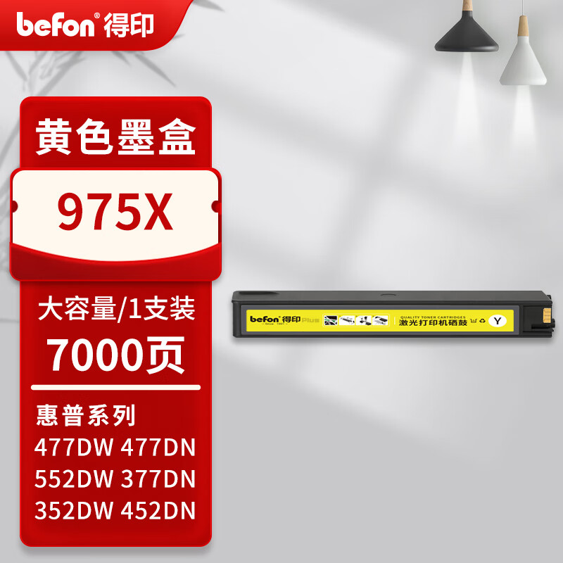 得印 befon 975X 墨盒 PLUS版 7000页 大容量 黄色 适用惠普hp577dw/z 477dn 552dw打印机377dn 352dn 452 计价单位:支 得印 befon 975X 墨盒 PLUS版 7000页 大容量 黄色 适用惠普hp577dw/z 477dn 552dw打印机377dn 352dn 452 计价单位:支