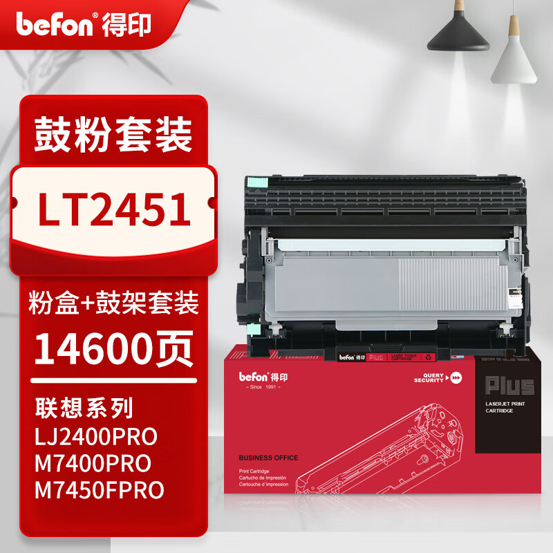 得印 befon LT2451 套装 PLUS版 黑色粉盒+LD2451鼓架适用联想LJ2400PRO打印机硒鼓M7400PRO墨盒LJ2605D墨粉 14600页 计价单位:套