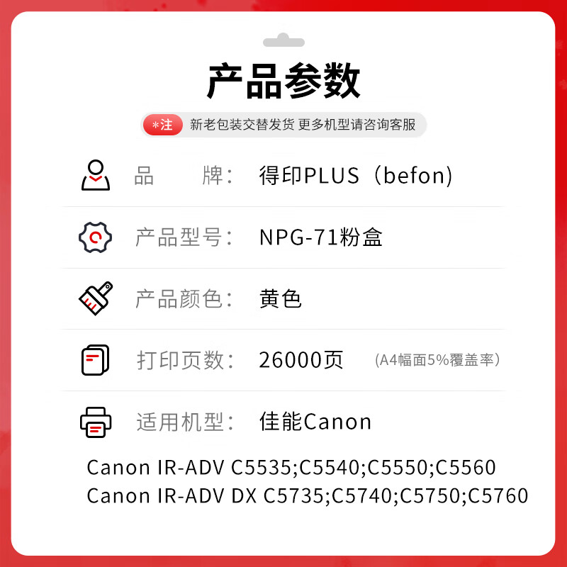 得印 befon NPG-71 黄色粉盒 PLUS版适用佳能NPG-71粉盒CANON C5550墨粉C5540 C5535复印机墨盒C5560粉筒 26000页 计价单位:支 得印 befon NPG-71 黄色粉盒 PLUS版适用佳能NPG-71粉盒CANON C5550墨粉C5540 C5535复印机墨盒C5560粉筒 26000页 计价单位:支