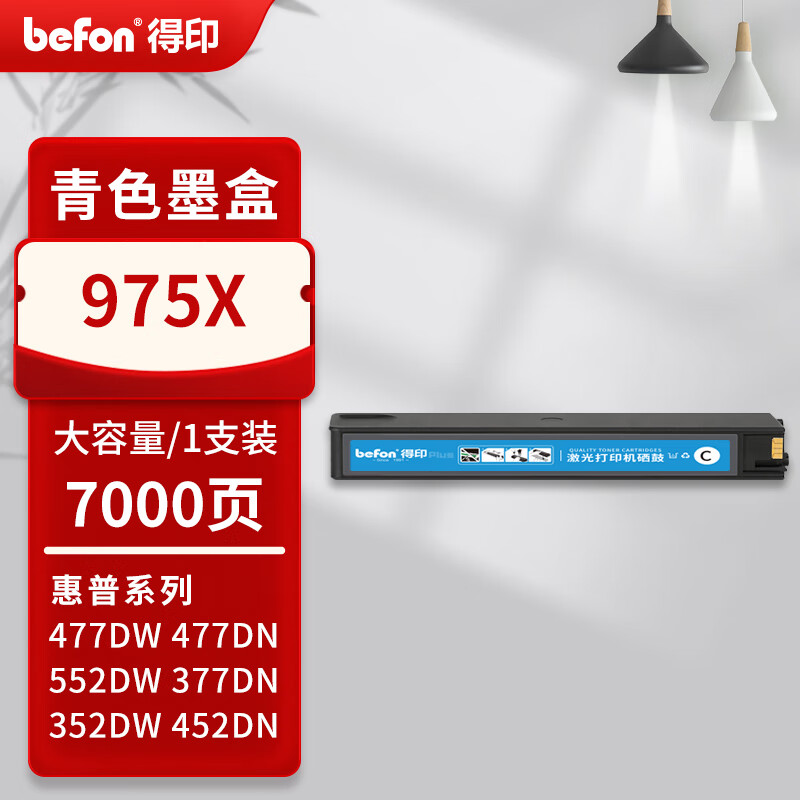 得印 befon 975X 墨盒 PLUS版 7000页 大容量 蓝色 适用惠普hp577dw/z 477dn 552dw打印机377dn 352dn 452 计价单位:支