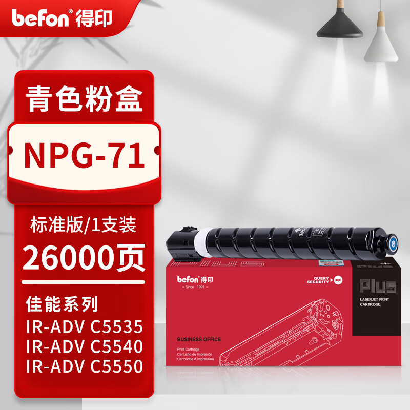 得印 befon NPG-71 青色粉盒 PLUS版适用佳能C3322L/C3326/C3922/3922i/3926/3926i/3930/3930i/3935/3935i粉盒 19000页 计价单位:支