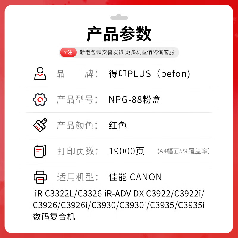 得印 befon NPG-88 红色粉盒 PLUS版适用佳能C3322L/C3326/C3922/3922i/3926/3926i/3930/3930i/3935/3935i粉盒 19000页 计价单位:支 得印 befon NPG-88 红色粉盒 PLUS版适用佳能C3322L/C3326/C3922/3922i/3926/3926i/3930/3930i/3935/3935i粉盒 19000页 计价单位:支