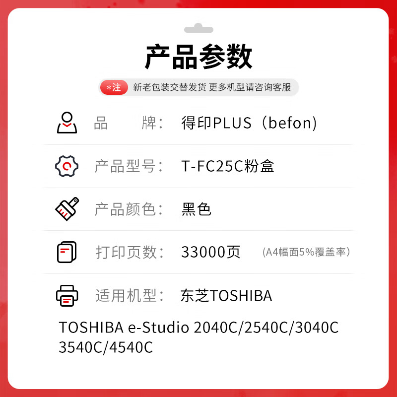 得印 befon T-FC25C 黑色大容量粉盒 PLUS版T-FC25C粉盒适用东芝2040C 2540C碳粉3040C 3540C 4540C复印机墨粉33000页 计价单位:支