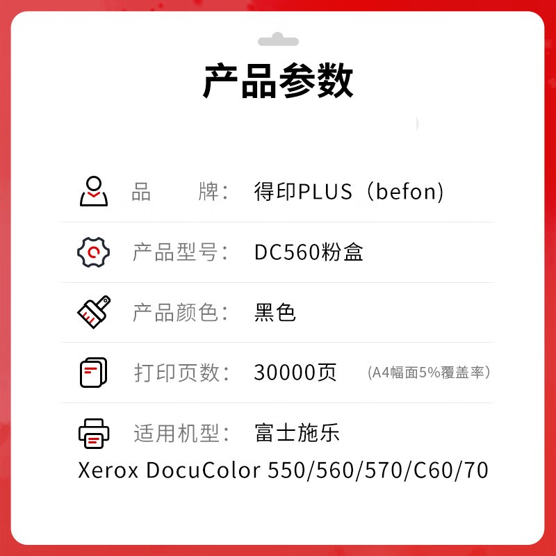 得印 befon PLUS版DC560 黑色粉盒适用施乐7780 550 C5580墨盒C570 560碳粉C60 70复印机 计价单位:支