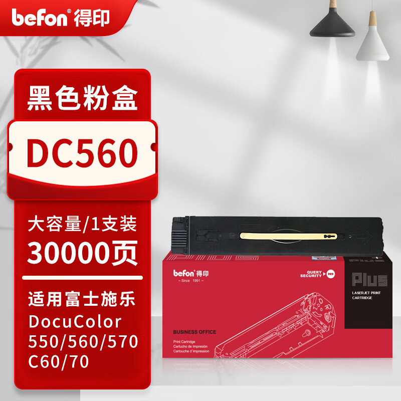 得印 befon PLUS版DC560 黑色粉盒适用施乐7780 550 C5580墨盒C570 560碳粉C60 70复印机 计价单位:支