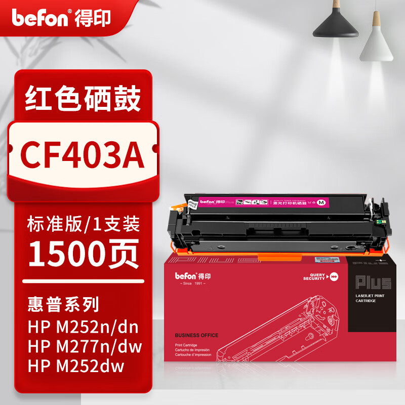 得印 befon CF403A 硒鼓 PLUS版 1500页 适用惠普硒鼓201A打印机M274n墨粉201A 品红色 易加粉 计价单位:支