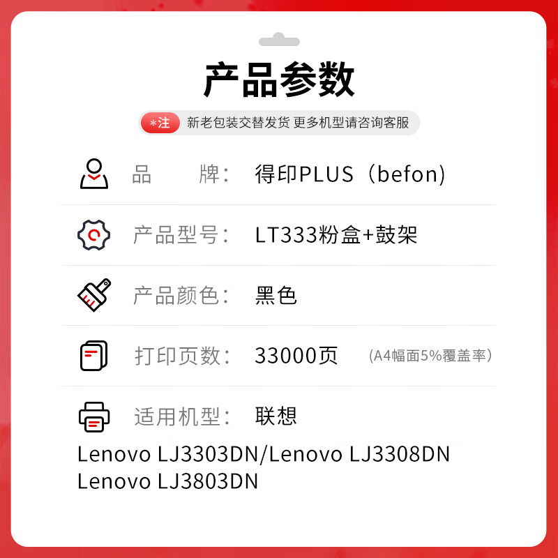 得印 befon LT333 粉盒 PLUS版鼓粉套装适用联想LJ3303dn硒鼓LJ3803dn打印机LJ3308dn打印机碳粉盒 33000页 计价单位:套