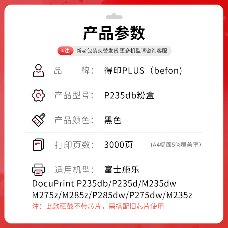 得印 befon PLUS版P235db 黑色带芯片粉盒适用富士施乐P275dw P235db M235dw M235z墨盒M275z碳粉 计价单位:支 得印 befon PLUS版P235db 黑色带芯片粉盒适用富士施乐P275dw P235db M235dw M235z墨盒M275z碳粉 计价单位:支