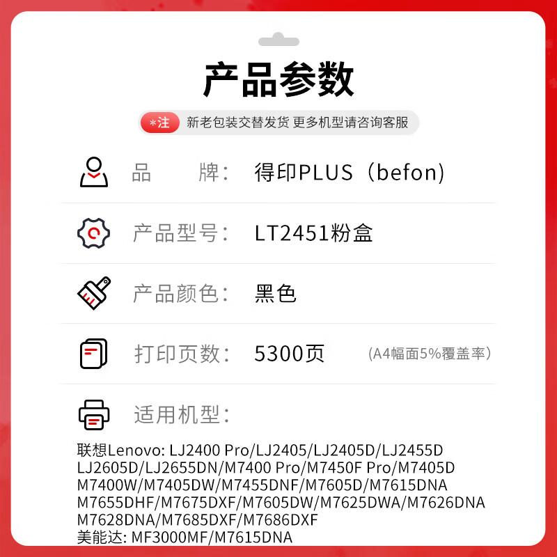 得印 befon LT2451H 墨粉 PLUS版大容量黑色粉盒适用联想M7605D粉盒LJ2655打印机硒鼓LJ2455d LJ2605D碳粉盒5300页 计价单位:支 得印 befon LT2451H 墨粉 PLUS版大容量黑色粉盒适用联想M7605D粉盒LJ2655打印机硒鼓LJ2455d LJ2605D碳粉盒5300页 计价单位:支