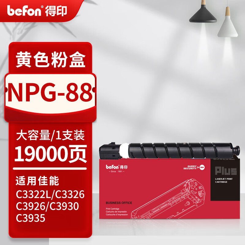 得印 befon NPG-88 黄色粉盒 PLUS版适用佳能C3322L/C3326/C3922/3922i/3926/3926i/3930/3930i/3935/3935i粉盒 19000页 计价单位:支