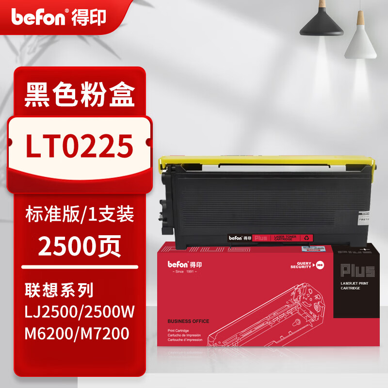 得印 befon LT0225 粉盒 PLUS版黑色粉盒适用联想粉盒LT0225墨粉M7200墨盒M6200碳粉DR0225硒鼓LJ2312支2500页 计价单位:支