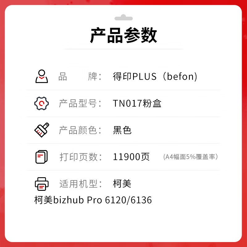 得印 befon PLUS版大容量TN017 黑色粉盒适用柯美bizhub Pro 6120 6136复印机墨粉盒 计价单位:支